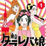 【東京タラレバ娘】Rentaで電子コミックデビュー！